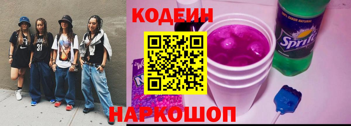 Химки  Кодеин Purple Drank  Вход с VPN  Кодеиновый сироп Lean напиток Lean (лин) 